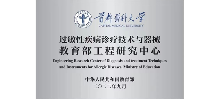 插逼免费过敏性疾病诊疗技术与器械教育部工程研究中心获批立项